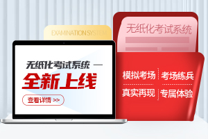 唯学教育无纸化考试系统全新上线